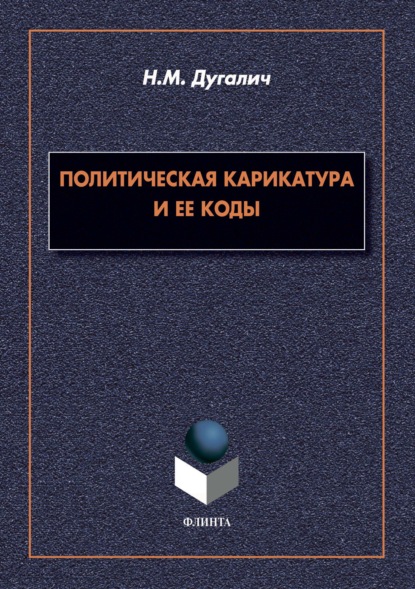 Скачать книгу Политическая карикатура и ее коды