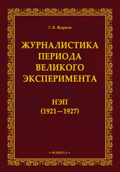 Скачать книгу Журналистика периода великого эксперимента. Нэп (1921-1927)