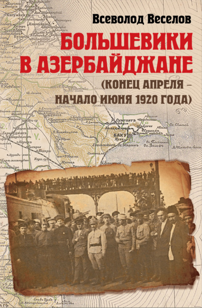 Скачать книгу Большевики в Азербайджане (конец апреля – начало июня 1920 года)