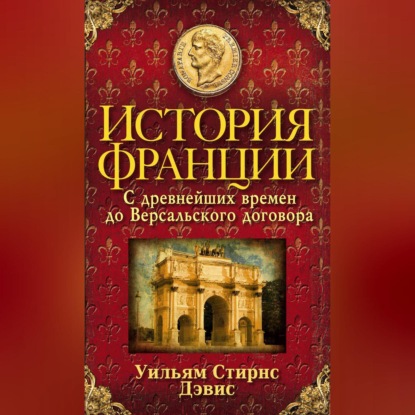 Скачать книгу История Франции. С древнейших времен до Версальского договора