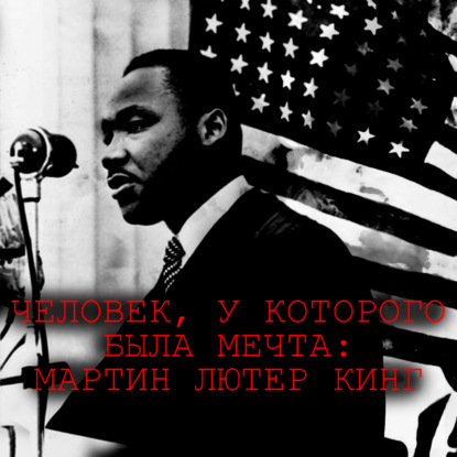 Скачать книгу Человек, у которого была мечта: Жизнь и смерть Мартина Лютера Кинга