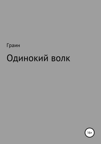 Скачать книгу Одинокий волк