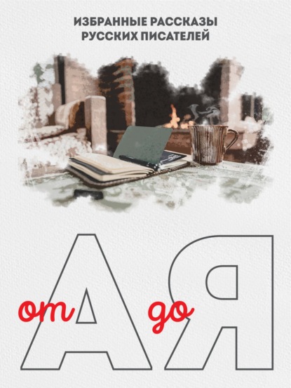 Скачать книгу От А до Я. Избранные рассказы русских писателей