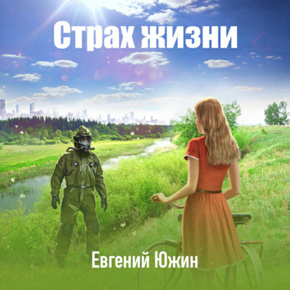 Скачать книгу Страх жизни