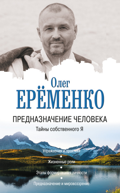 Скачать книгу Предназначение человека. Тайны собственного Я