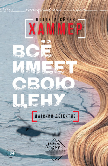 Скачать книгу Всё имеет свою цену