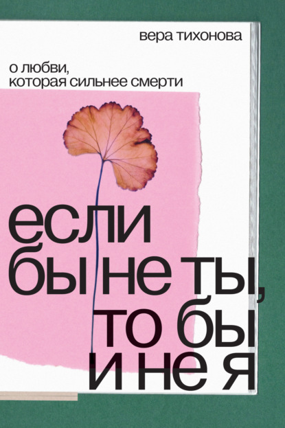 Скачать книгу Если бы не ты, то бы и не я. О любви, которая сильнее смерти