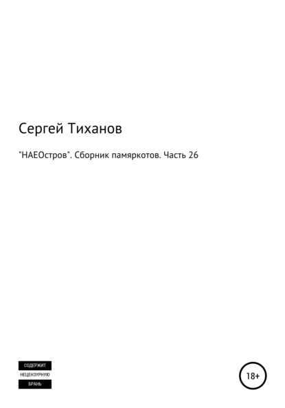 Скачать книгу «НАЕОстров». Сборник памяркотов. Часть 26