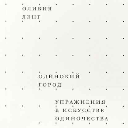 Скачать книгу Одинокий город. Упражнения в искусстве одиночества