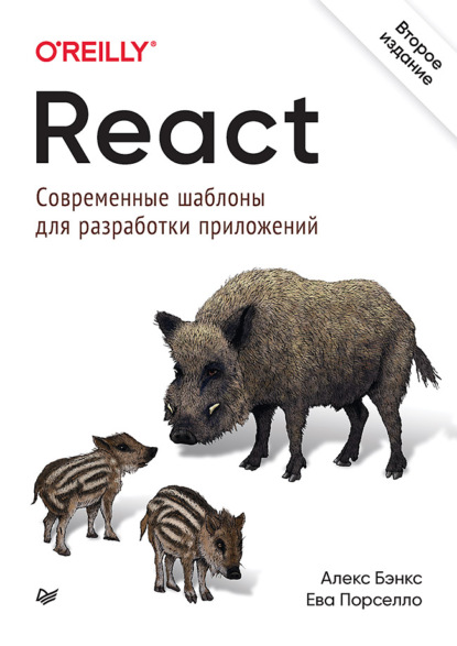Скачать книгу React: современные шаблоны для разработки приложений (pdf+epub)