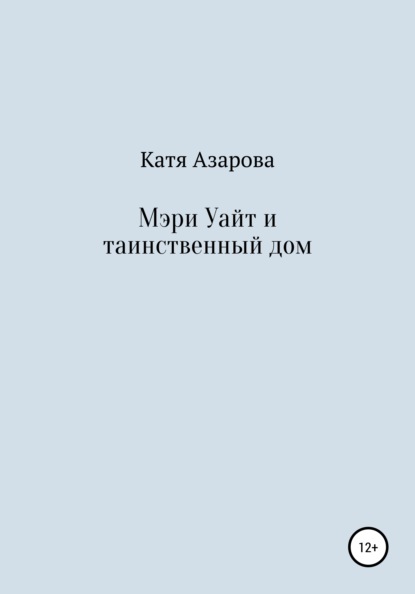 Скачать книгу Мэри Уайт и таинственный дом