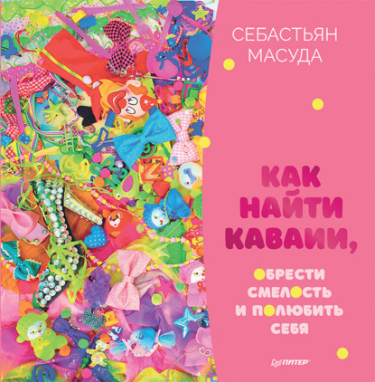 Скачать книгу Как найти КАВАИИ, обрести смелость и полюбить себя