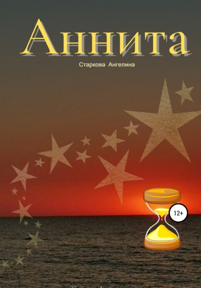 Скачать книгу Аннита