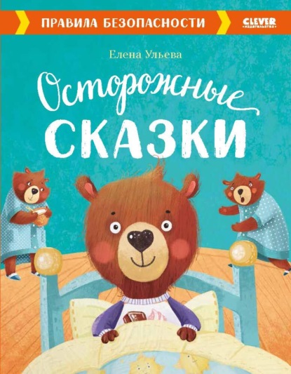 Скачать книгу Осторожные сказки. Правила безопасности