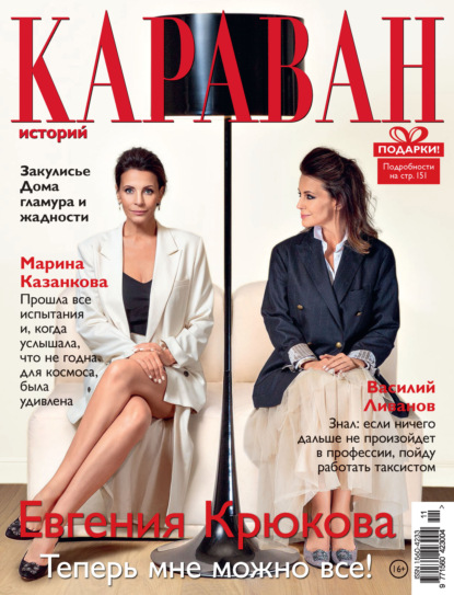 Скачать книгу Караван историй №11 / ноябрь 2021