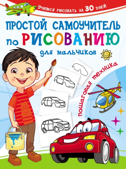 Скачать книгу Простой самоучитель по рисованию для мальчиков. Пошаговая техника