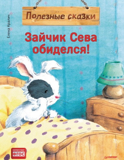 Скачать книгу Зайчик Сева обиделся! Полезные сказки