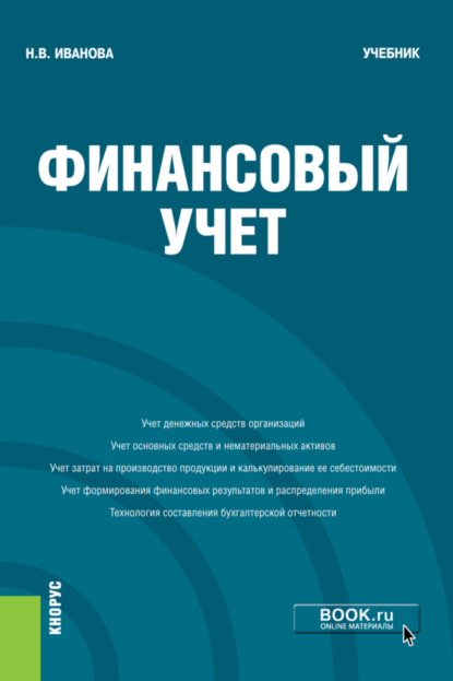 Скачать книгу Финансовый учёт. (Бакалавриат). Учебник.