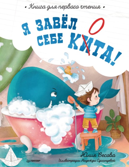 Скачать книгу Я завёл себе кита! Книга для первого чтения