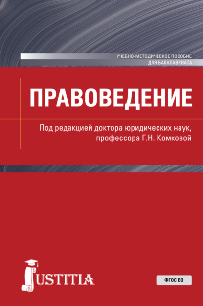 Скачать книгу Правоведение. (Бакалавриат, Магистратура). Учебно-методическое пособие.