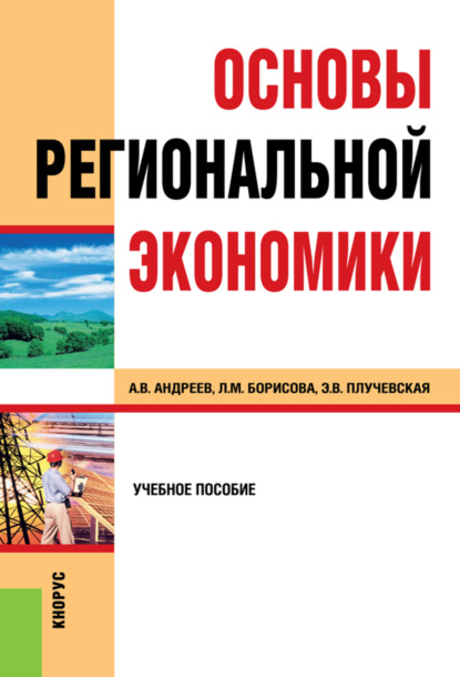 Скачать книгу Основы региональной экономики. (Бакалавриат, Магистратура, Специалитет). Учебное пособие.