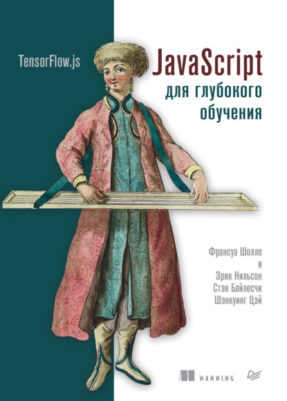 Скачать книгу JavaScript для глубокого обучения: TensorFlow.js (pdf+epub)