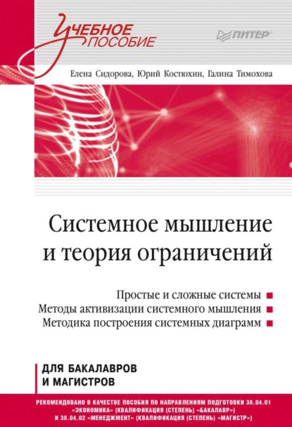 Скачать книгу Системное мышление и теория ограничений. Учебное пособие