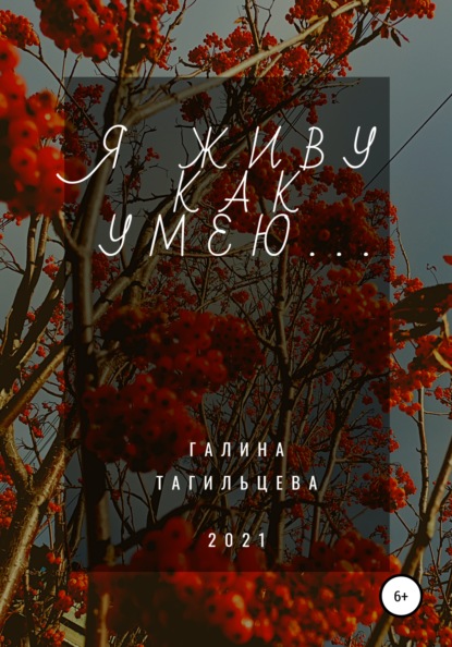 Скачать книгу Я живу как умею…