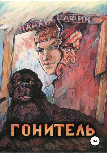 Скачать книгу Гонитель