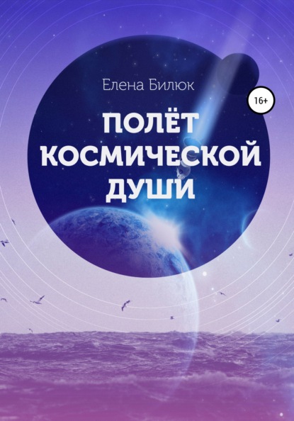 Скачать книгу Полёт космической души