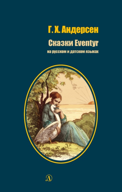 Скачать книгу Сказки / Eventyr