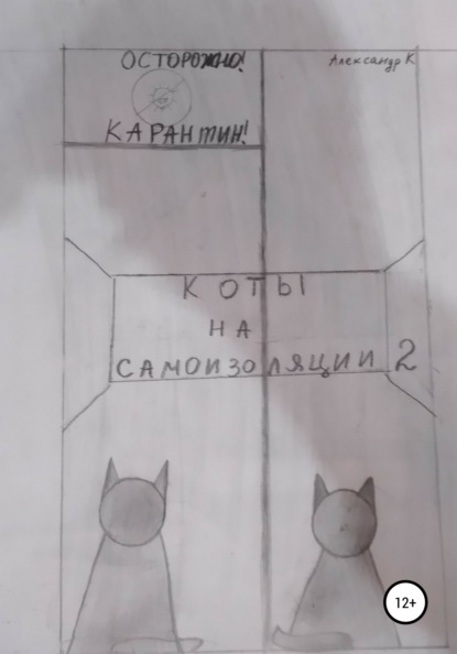 Скачать книгу Коты на самоизоляции 2