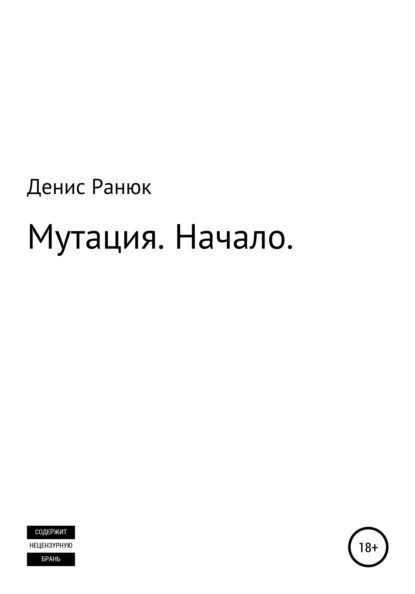 Скачать книгу Мутация. Начало