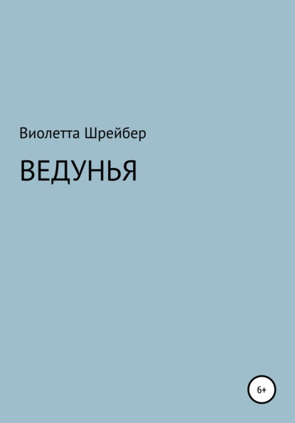 Скачать книгу Ведунья