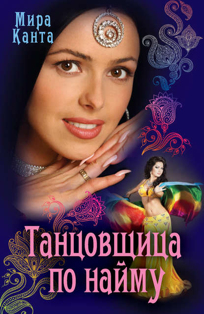 Скачать книгу Танцовщица по найму