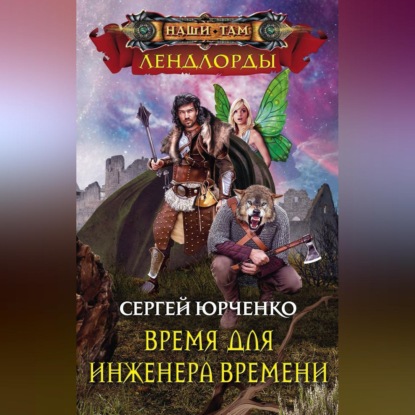Скачать книгу Время для Инженера Времени