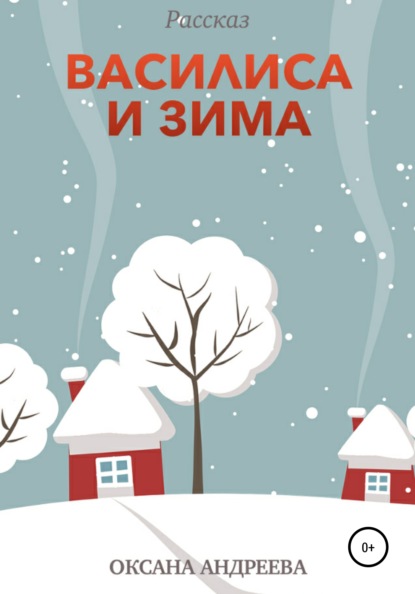 Скачать книгу Василиса и Зима