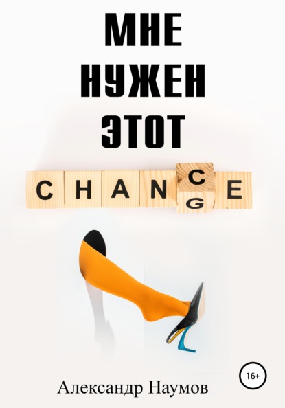 Скачать книгу Мне нужен этот шанс!