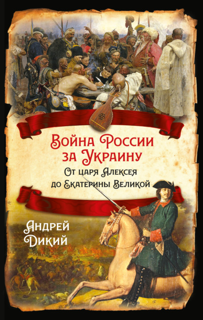 Скачать книгу Войны России за Украину. От царя Алексея до Екатерины Великой