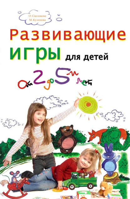 Скачать книгу Развивающие игры для детей от 2 до 5 лет