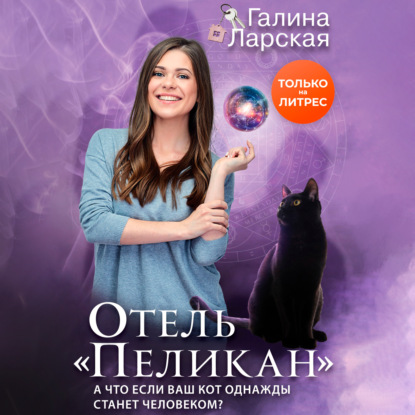 Скачать книгу Отель «Пеликан»