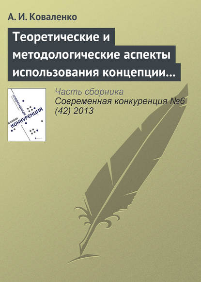 Скачать книгу Теоретические и методологические аспекты использования концепции «конкурентоспособности» в научных исследованиях