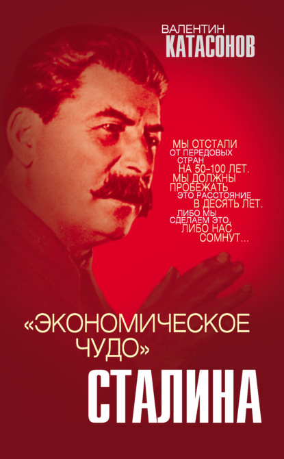 Скачать книгу «Экономическое чудо» Сталина
