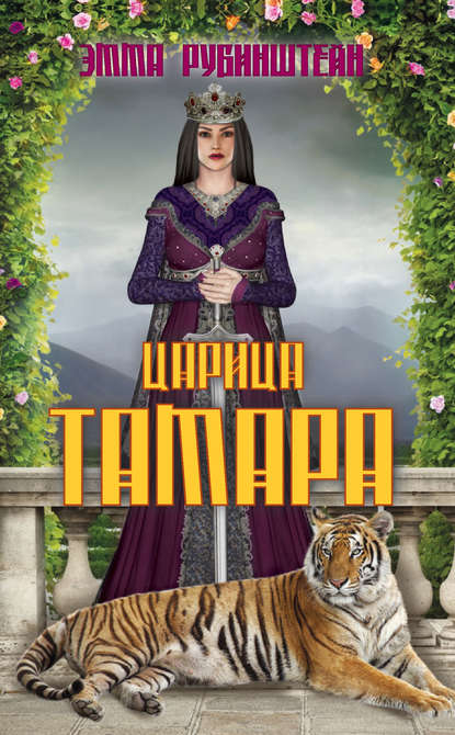Скачать книгу Царица Тамара