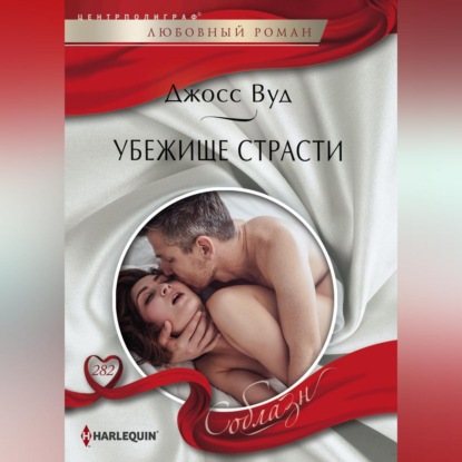 Скачать книгу Убежище страсти