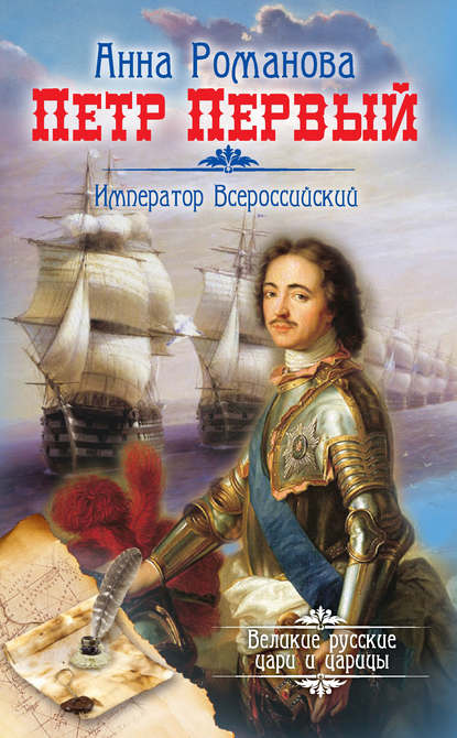 Скачать книгу Петр Первый. Император Всероссийский