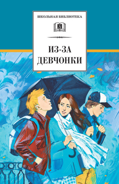 Скачать книгу Из-за девчонки (сборник)