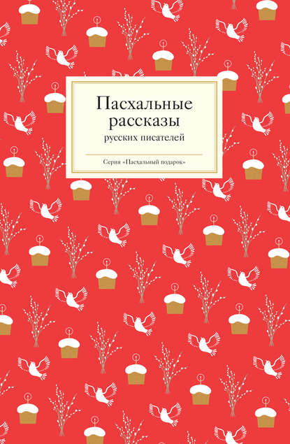 Скачать книгу Пасхальные рассказы русских писателей