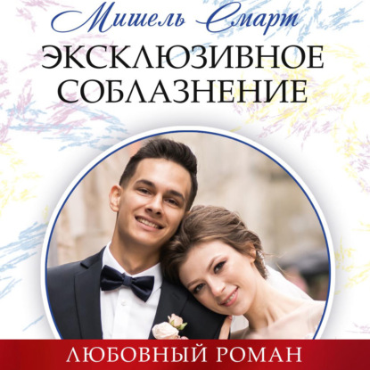 Скачать книгу Эксклюзивное соблазнение