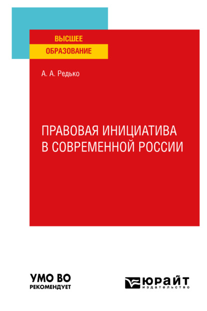 Скачать книгу Правовая инициатива в современной России. Учебное пособие для вузов